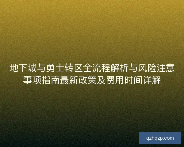 地下城与勇士转区全流程解析与风险注意事项指南最新政策及费用时间详解
